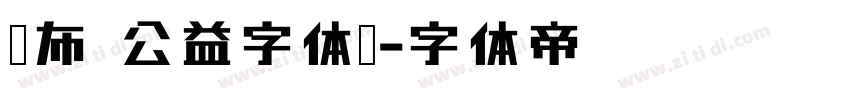 发布 公益字体库字体转换